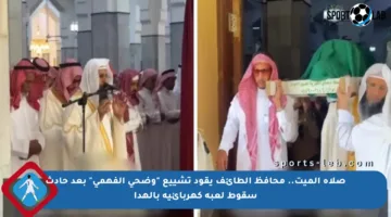 صلاة الميت.. محافظ الطائف يقود تشييع “وضحى الفهمي” بعد حادث سقوط لعبة كهربائية بالهدا